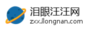 泪眼汪汪网